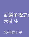 武道爭鋒之諸天亂鬥 封面
