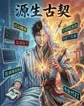 源生古契 封面