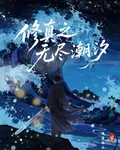 修真之無盡潮汐 封面