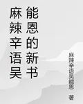 麻辣辛語吳能恩的新書 封面