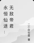 永恆仙途：無敵帝君 封面