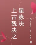上古殘決之星脈決 封面