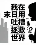 我在末日用吐槽拯救世界 封面