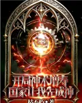 開局神術增壽，國家讓我先成神 封面