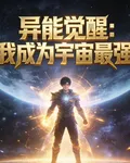異能覺醒我成爲了宇宙最強存在 封面