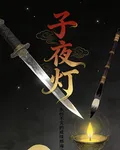 子夜燈 封面