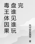 毒王體！因果盤！誰見誰玩完！ 封面
