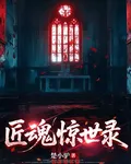 匠魂驚世錄 封面