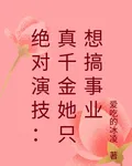 絕對演技：真千金她只想搞事業 封面
