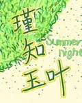 瑾知玉葉 封面