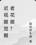 近視眼覺醒老花眼？ 封面