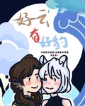 好雲有好豹 封面