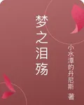 夢之淚殤 封面