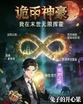 詭幣神豪：我在末世無限揮霍 封面