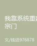 我靠系統重建宗門 封面