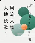 大地長歌：風流人物 封面