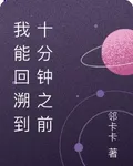 我能回溯到十分鐘之前 封面