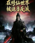 在修仙世界被迫當反派 封面