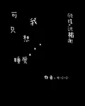 可我只想睡覺 封面