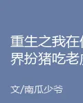 重生之我在仙界扮豬喫老虎 封面