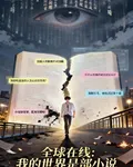 全球在線：我的世界是部小說 封面