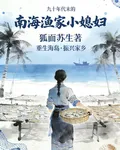 九十年代末的南海漁家小媳婦 封面