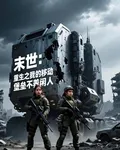 末世：重生之我的移動堡壘不養閒 封面