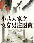 小巷人家之女穿男莊圖南 封面