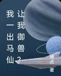 我一齣馬仙讓我御獸？ 封面