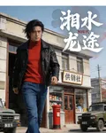湘水龍途 封面