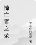 悼亡之錄 封面