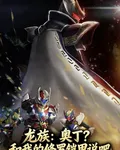 龍族：奧丁？和我的修羅鎧甲說吧 封面