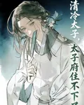 清冷太子殿下，東宮住不下了！ 封面
