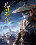 凡間聖人傳 封面