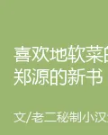 喜歡地軟菜的鄭源的新書 封面