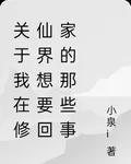 關於我在修仙界想要回家的那些事 封面