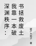 深淵秩序：我靠一本破書拯救廢土 封面