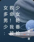 女多男少：救命！我被少女輪番搶 封面