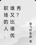 職場的人，誰又比誰優秀？ 封面