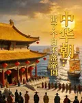 中華朝：出了個日不落帝國 封面