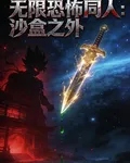 無限恐怖同人：沙盒之外 封面