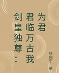 劍皇獨尊：君臨萬古我爲君 封面