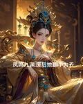 鳳鳴九淵：廢后她翻手爲雲 封面