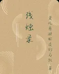 殘燭錄 封面