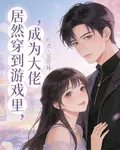 居然穿越到遊戲裏，成爲大佬 封面