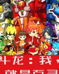 鬥龍：我，就是百靈 封面