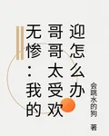 無慘：我的哥哥太受歡迎怎麼辦 封面