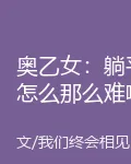 奧乙女：躺平怎麼那麼難啊！ 封面