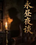 永晝夜談 封面