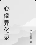 心像異化錄 封面
